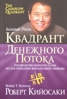 Квадрант Денежного Потока