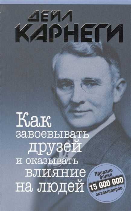 КАК ЗАВОЕВЫВАТь ДРУЗЕЙ И ОКАЗЫВАТь ВЛИЯНИЕ НА ЛЮДЕЙ