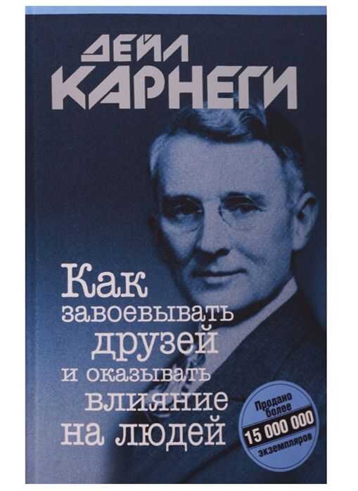 КАК ЗАВОЕВЫВАТь ДРУЗЕЙ И ОКАЗЫВАТь ВЛИЯНИЕ НА ЛЮДЕЙ
