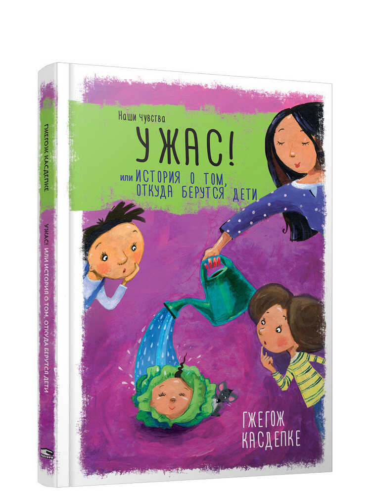 Ужас! Или История О Том, Откуда Берутся Дети