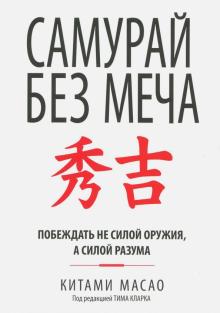 Самурай Без Меча