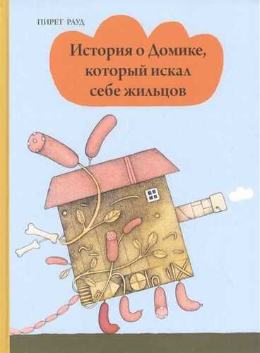 ИСТОРИЯ О ДОМИКЕ, КОТОРЫЙ ИСКАЛ СЕБЕ ЖИЛьЦОВ