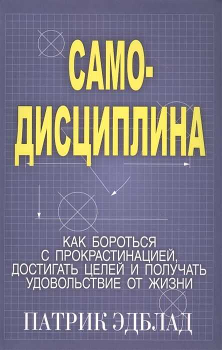 САМОДИСЦИПЛИНА. КАК БОРОТьСЯ С ПРОКРАСТИНАЦИЕЙ