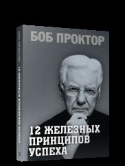 12 железных принципов успеха — Боб Проктор