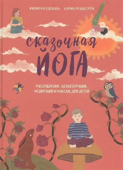 Сказочная Йога. Расслабление, Концентрация, Медитация И Массаж Для Детей — Филиппа Одеваль