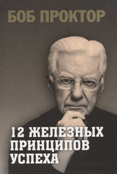 12 Железных Принципов Успеха