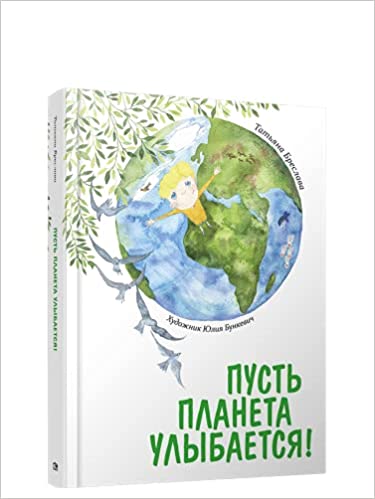 ПУСТь ПЛАНЕТА УЛЫБАЕТСЯ!