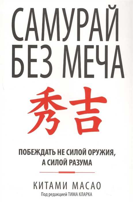 Самурай без меча