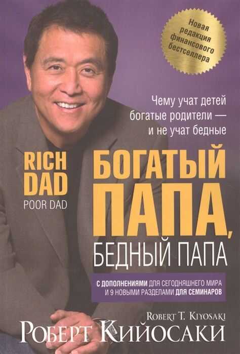 Богатый Папа, Бедный Папа