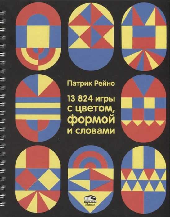 13824 Игры С Цветом, Формой И Словами