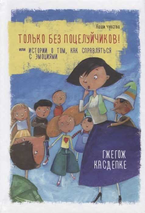 Только без поцелуйчиков! или Истории о том, как справляться с эмоциями