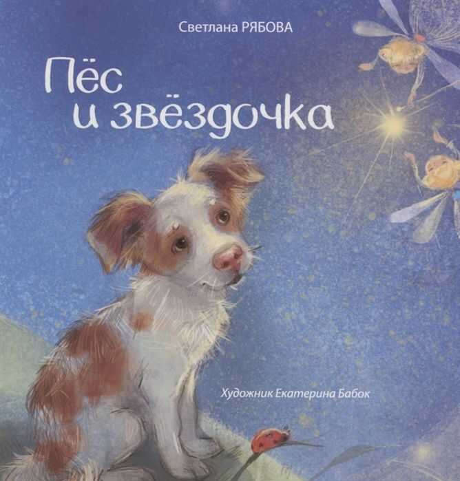 Пес И Звездочка