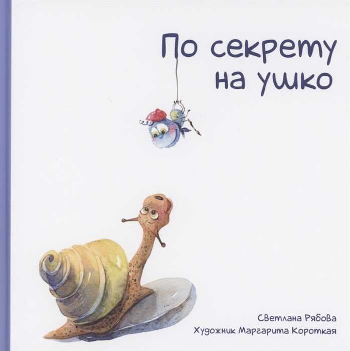 По Секрету На Ушко