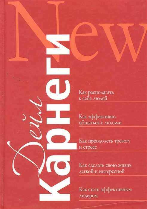 Как располагать к себе людей. Как эффективно общаться с людьми. Как преодолеть