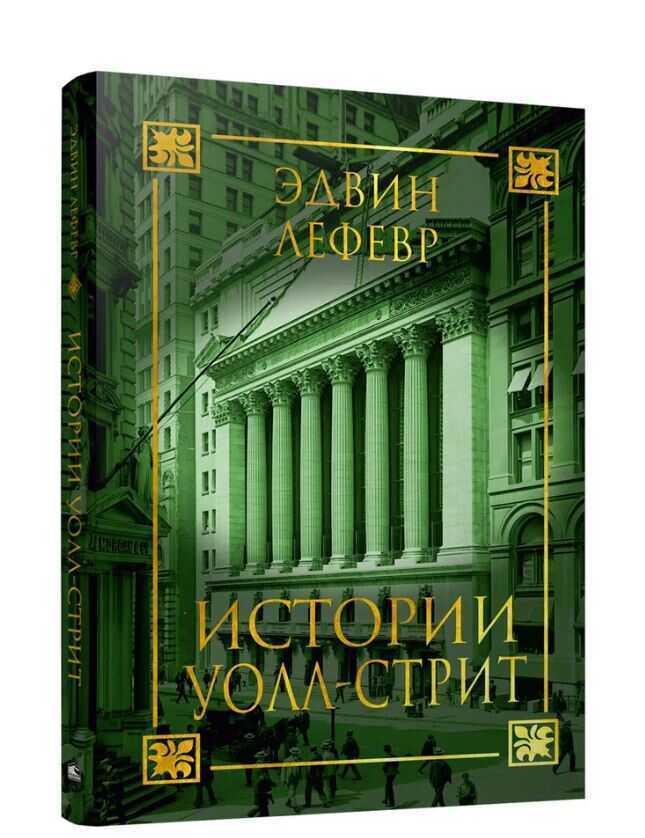 Истории Уолл-стрит