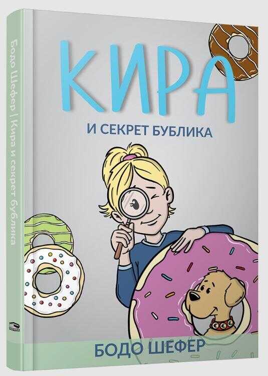 Кира и секрет бублика