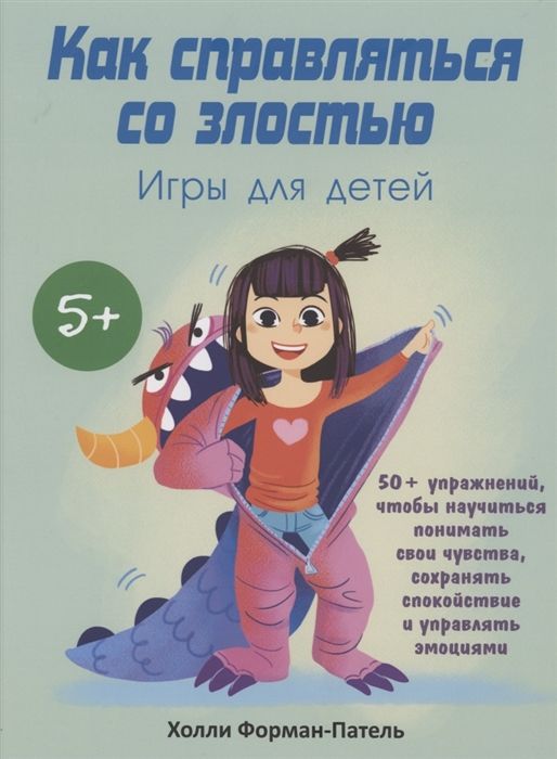 Как справляться со злостью. Игры для детей. 50+ упражнений, чтобы научиться