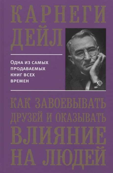 КАК ЗАВОЕВЫВАТь ДРУЗЕЙ И ОКАЗЫВАТь ВЛИЯНИЕ НА ЛЮДЕЙ