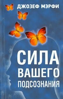 Сила Вашего Подсознания