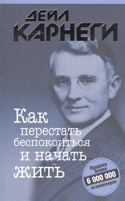 КАК ПЕРЕСТАТь БЕСПОКОИТьСЯ И НАЧАТь ЖИТь