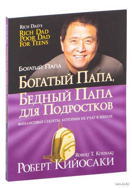 Богатый папа, бедный папа для подростков