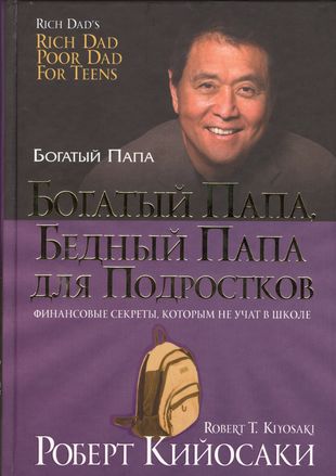 Богатый папа, бедный папа для подростков