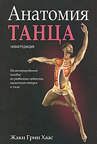 Анатомия танца
