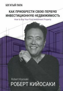Как приобрести свою первую инвестиционную недвижимость