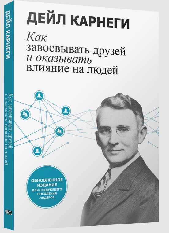 Как завоевывать друзей и оказывать влияние на людей. Обновленное издание для следующ