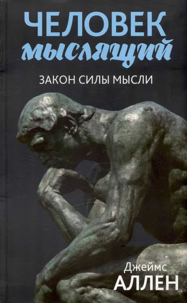 Человек мыслящий. Закон силы мысли