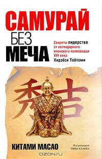 Самурай без меча