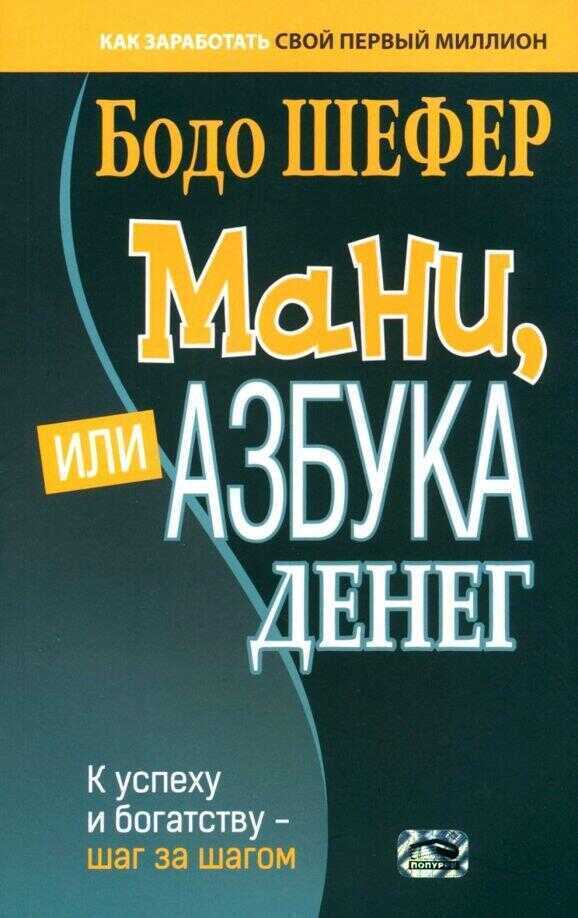 Мани, или Азбука денег: к успеху и богатству-шаг за шагом