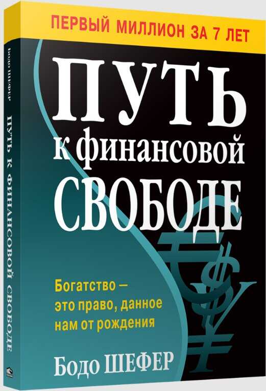 Путь к финансовой свободе