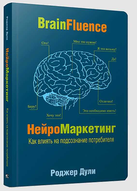 Нейромаркетинг. Как влиять на подсознание потребителя