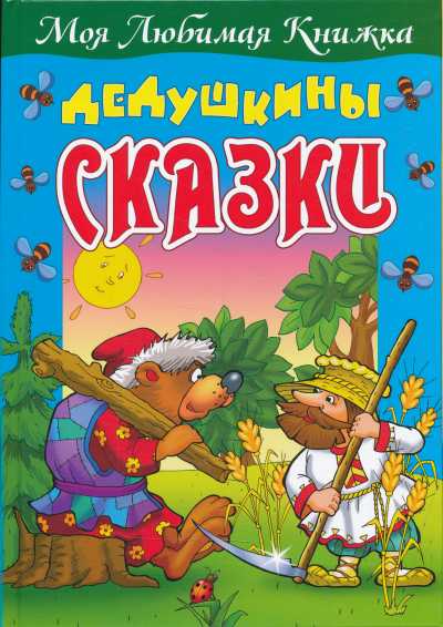 Дедушкины Сказки