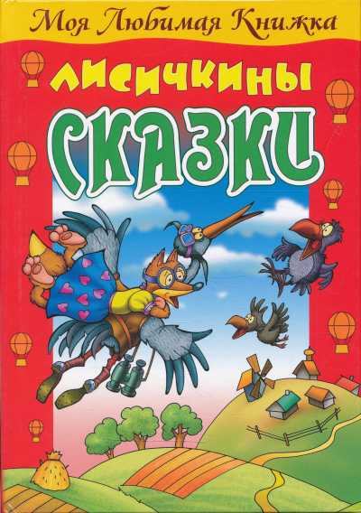 Лисичкины Сказки