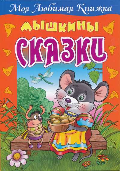 Мышкины Сказки