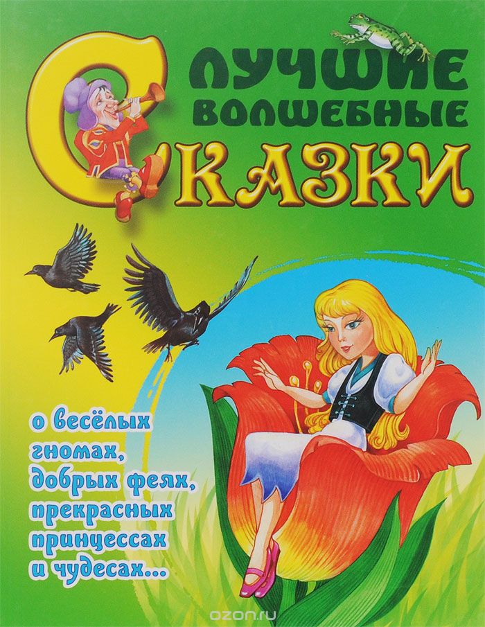 Лучшие Волшебные Сказки