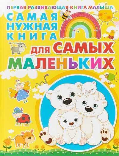 САМАЯ НУЖНАЯ КНИГА ДЛЯ САМЫХ МАЛЕНьКИХ