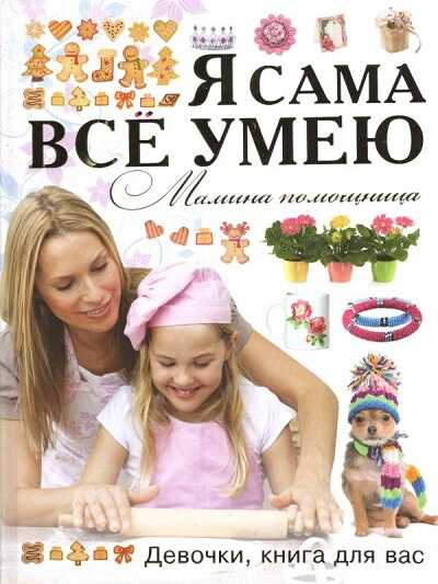 Я Сама Все Умею. Мамина Помощница