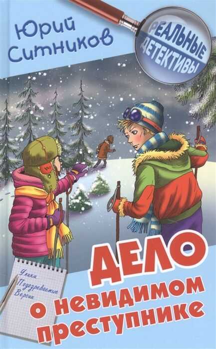 Дело О Невидимом Преступнике