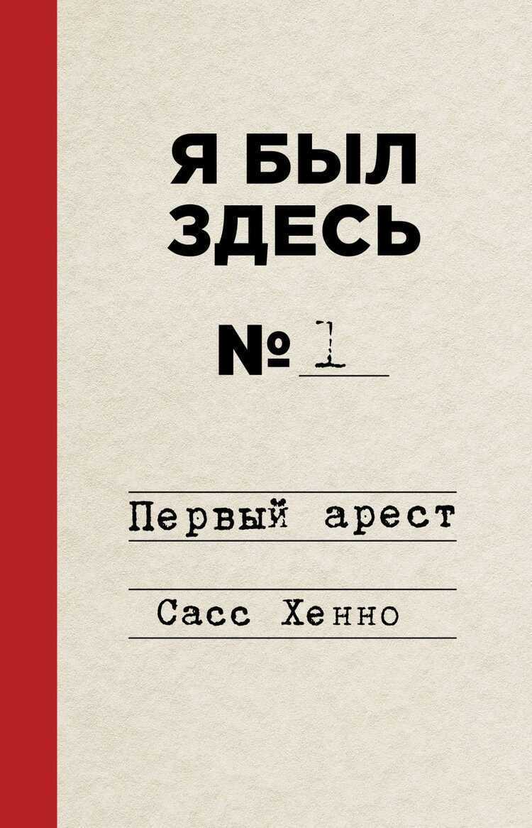 Я был здесь. Первый арест