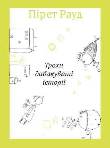 Trohi divakuvatі іstorії