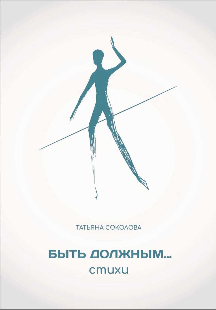 Быть Должным...