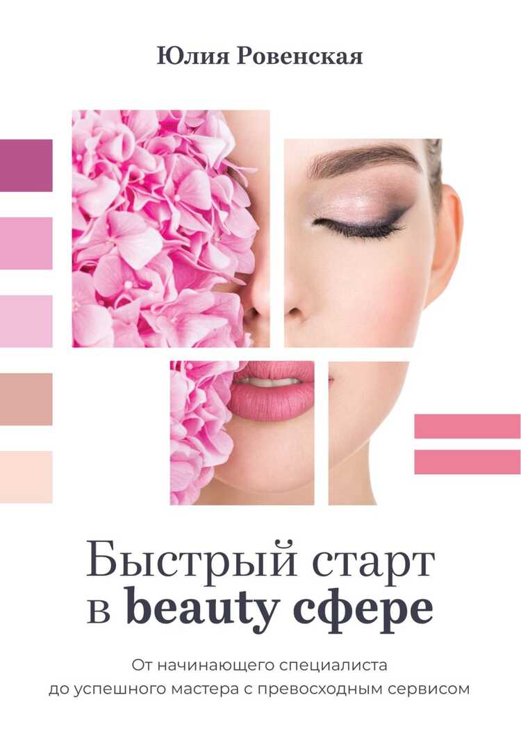 Быстрый Старт В Beauty Сфере. От Начинающего Специалиста До Успешного Мастера С Превошодным