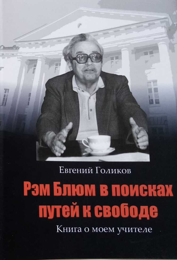 Рэм Блюм В Поисках Путей К Свободе