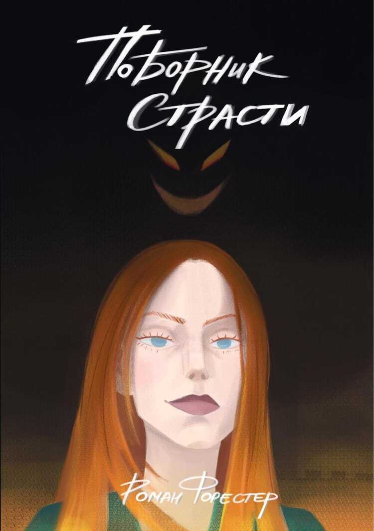 Поборник страсти
