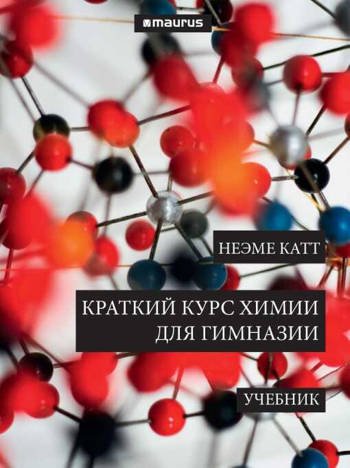 Краткий Курс Химии Для Гимназии