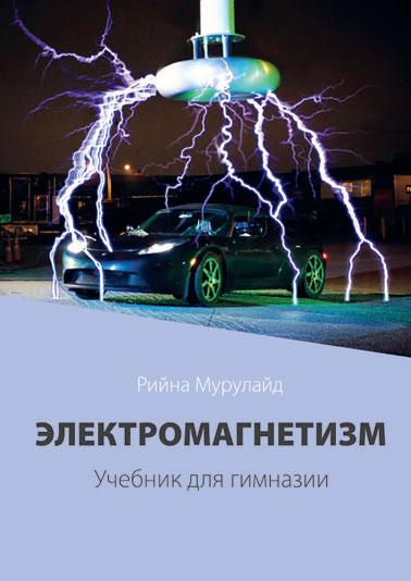 Электромагнетизм. Учебник Для Гимназии