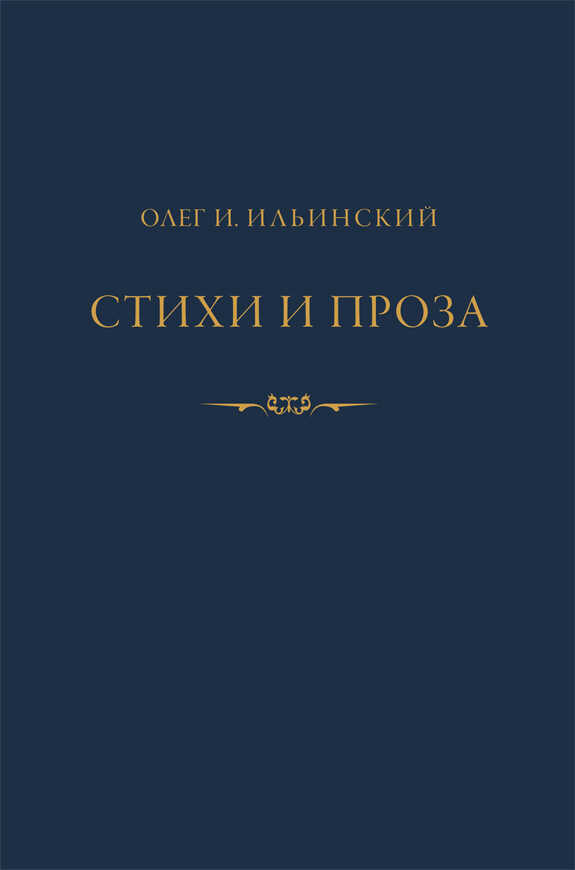 Варежки. Стихи и проза